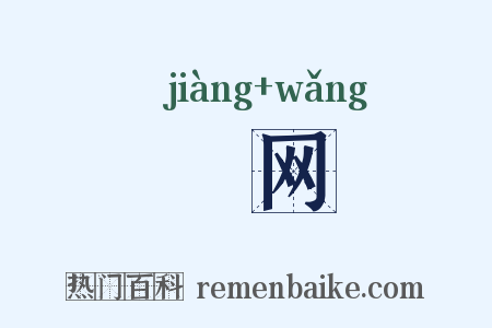 弶网是什么意思的图片